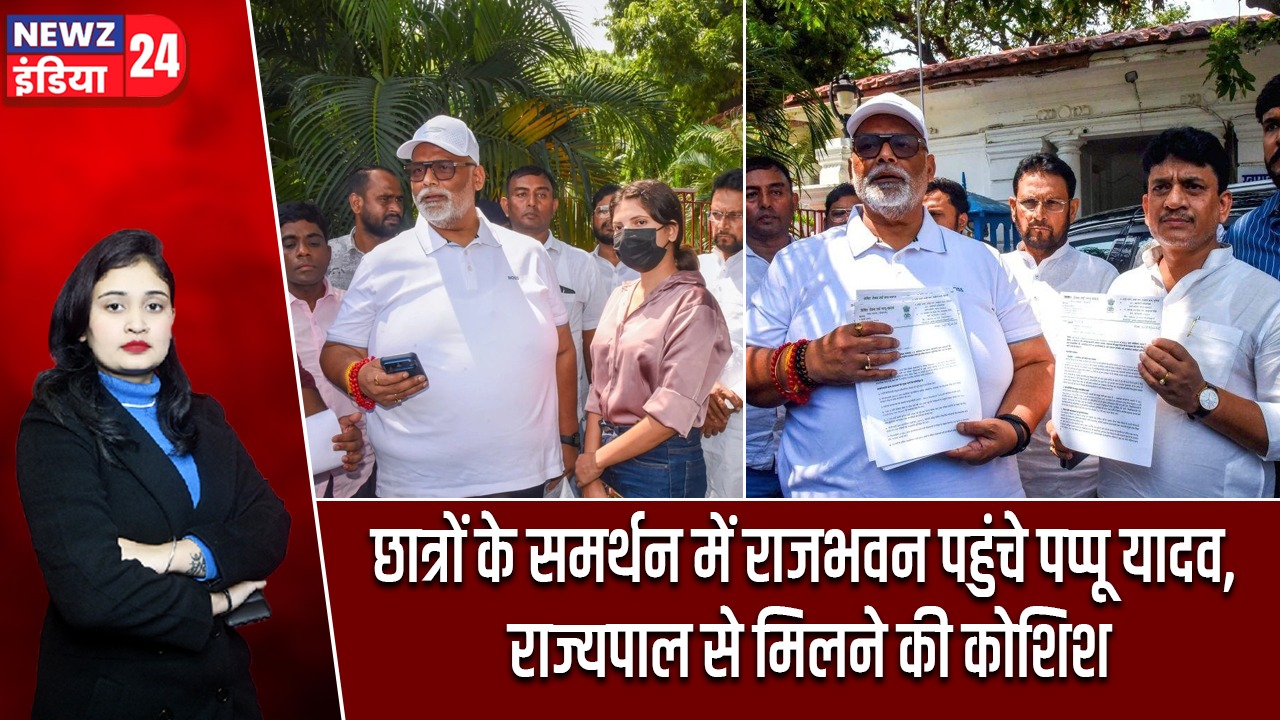 छात्रों के समर्थन में राजभवन पहुंचे पप्पू यादव, राज्यपाल से मिलने की कोशिश