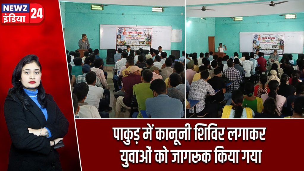 पाकुड़ में कानूनी शिविर लगाकर युवाओं को जागरूक किया गया