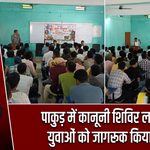 पाकुड़ में कानूनी शिविर लगाकर युवाओं को जागरूक किया गया