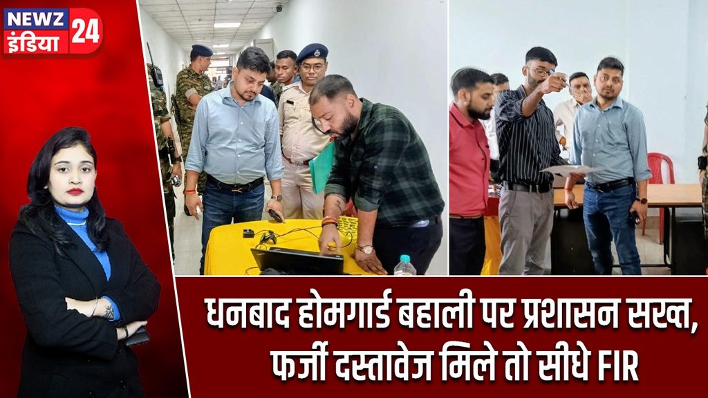 धनबाद होमगार्ड बहाली पर प्रशासन सख्त, फर्जी दस्तावेज मिले तो सीधे FIR