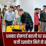 धनबाद होमगार्ड बहाली पर प्रशासन सख्त, फर्जी दस्तावेज मिले तो सीधे FIR