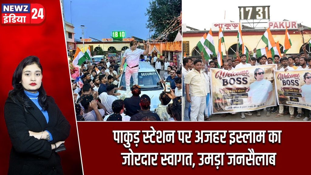 पाकुड़ स्टेशन पर अजहर इस्लाम का जोरदार स्वागत, उमड़ा जनसैलाब