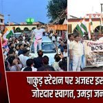 पाकुड़ स्टेशन पर अजहर इस्लाम का जोरदार स्वागत, उमड़ा जनसैलाब
