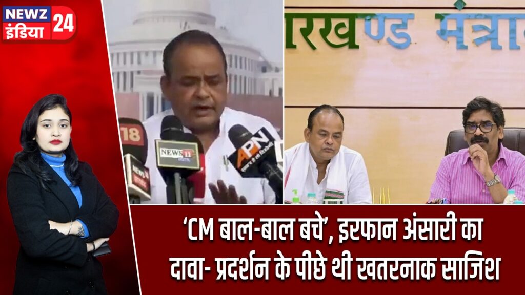 ‘CM बाल-बाल बचे’, इरफान अंसारी का दावा- प्रदर्शन के पीछे थी खतरनाक साजिश