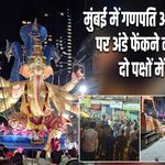 मुंबई में गणपति आगमन यात्रा पर अंडे फेंकने का आरोप, दो पक्षों में झड़प