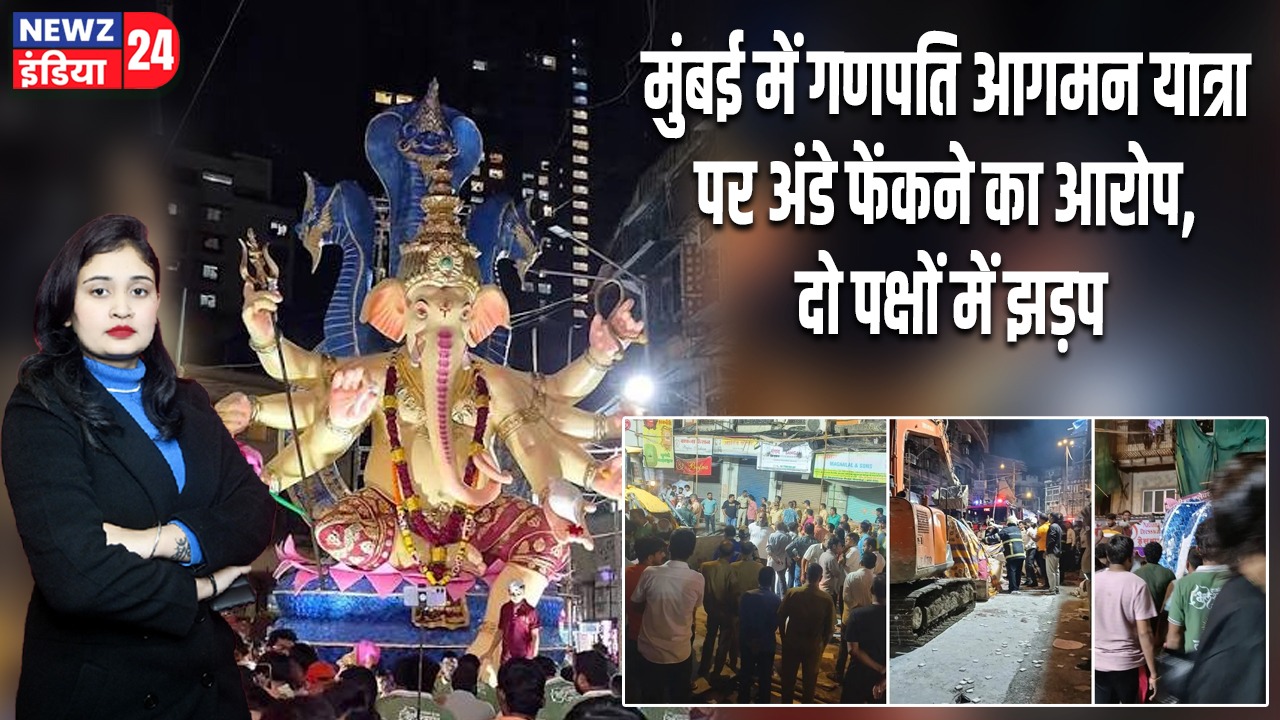 मुंबई में गणपति आगमन यात्रा पर अंडे फेंकने का आरोप, दो पक्षों में झड़प