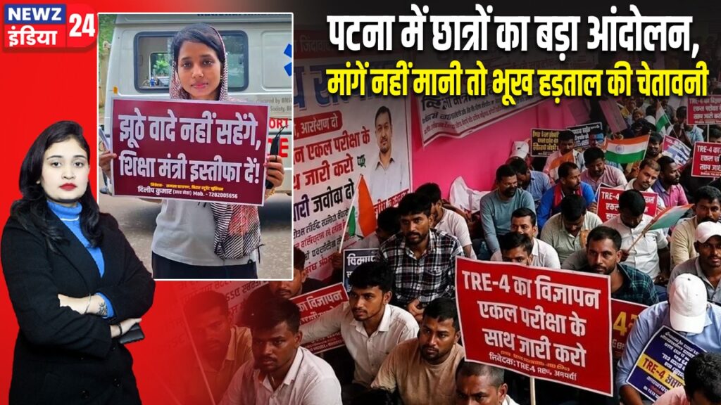 पटना में छात्रों का बड़ा आंदोलन, मांगें नहीं मानी तो भूख हड़ताल की चेतावनी