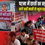 पटना में छात्रों का बड़ा आंदोलन, मांगें नहीं मानी तो भूख हड़ताल की चेतावनी