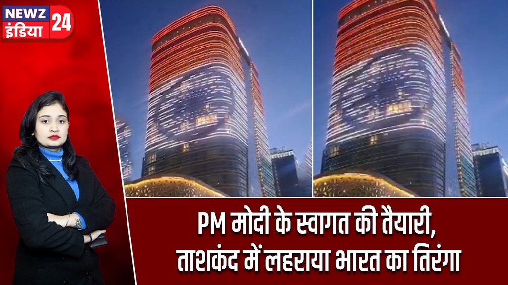 PM मोदी के स्वागत की तैयारी, ताशकंद में लहराया भारत का तिरंगा