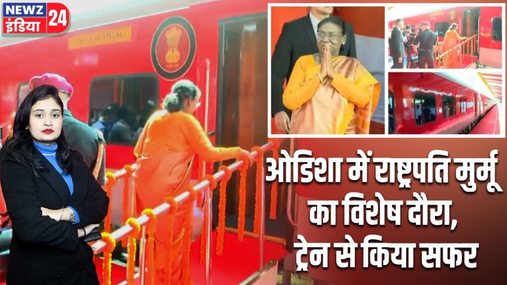 ओडिशा में राष्ट्रपति मुर्मू का विशेष दौरा, ट्रेन से किया सफर