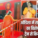 ओडिशा में राष्ट्रपति मुर्मू का विशेष दौरा, ट्रेन से किया सफर
