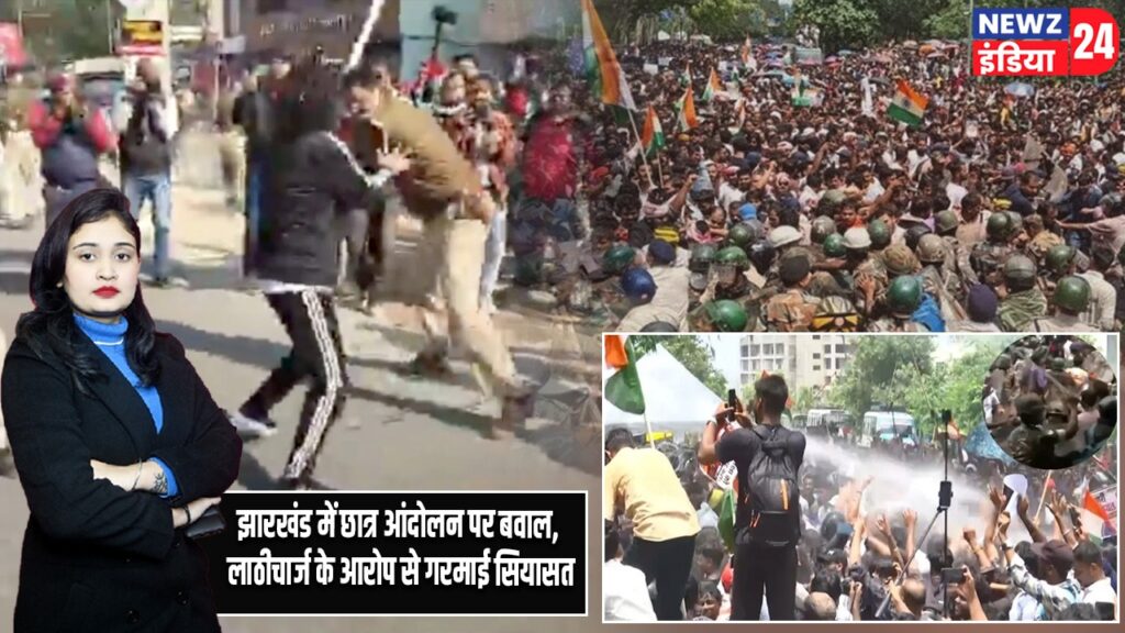 झारखंड में छात्र आंदोलन पर बवाल, लाठीचार्ज के आरोप से गरमाई सियासत