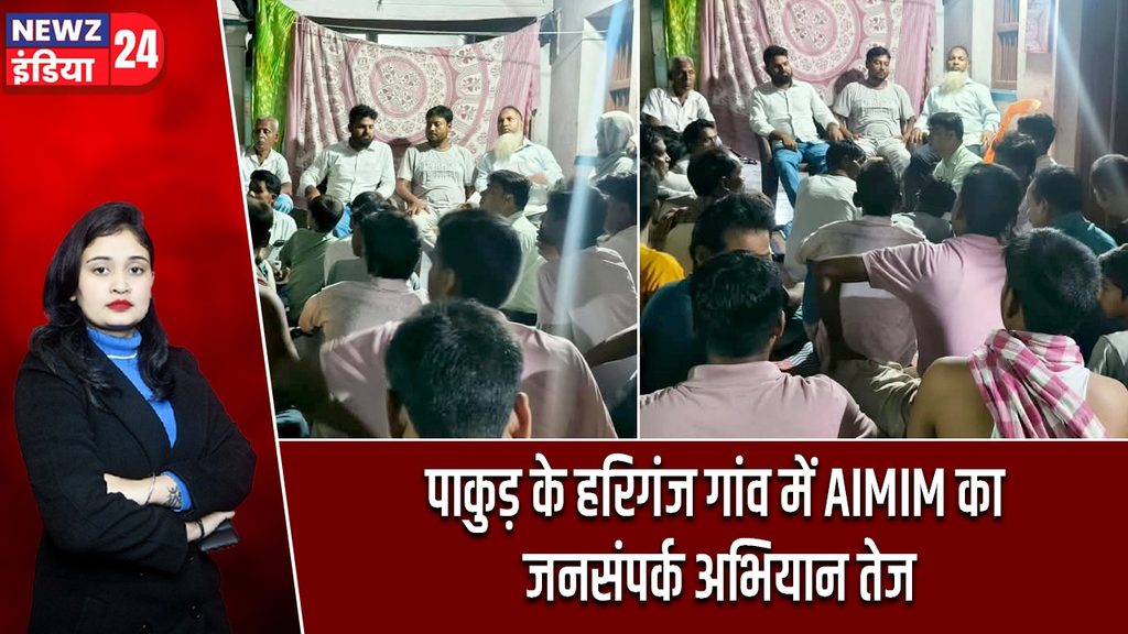 पाकुड़ के हरिगंज गांव में AIMIM का जनसंपर्क अभियान तेज
