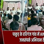 पाकुड़ के हरिगंज गांव में AIMIM का जनसंपर्क अभियान तेज