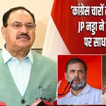 ‘कांग्रेस चारों तरफ से घिरी’, JP नड्डा ने राहुल गांधी पर साधा निशाना