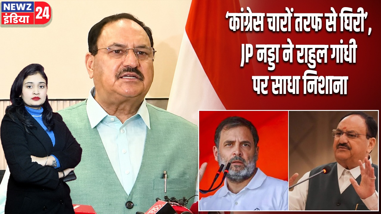 ‘कांग्रेस चारों तरफ से घिरी’, JP नड्डा ने राहुल गांधी पर साधा निशाना