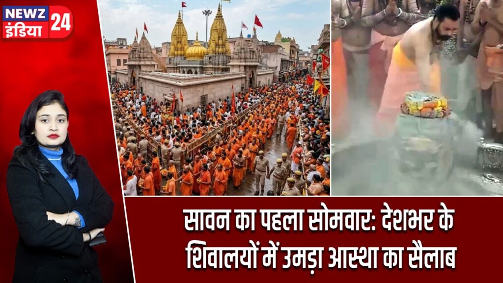 सावन का पहला सोमवार: देशभर के शिवालयों में उमड़ा आस्था का सैलाब