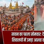सावन का पहला सोमवार: देशभर के शिवालयों में उमड़ा आस्था का सैलाब