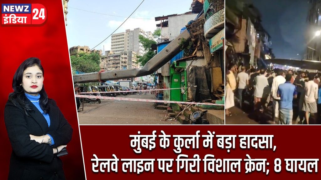 मुंबई के कुर्ला में बड़ा हादसा, रेलवे लाइन पर गिरी विशाल क्रेन; 8 घायल