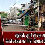 मुंबई के कुर्ला में बड़ा हादसा, रेलवे लाइन पर गिरी विशाल क्रेन; 8 घायल