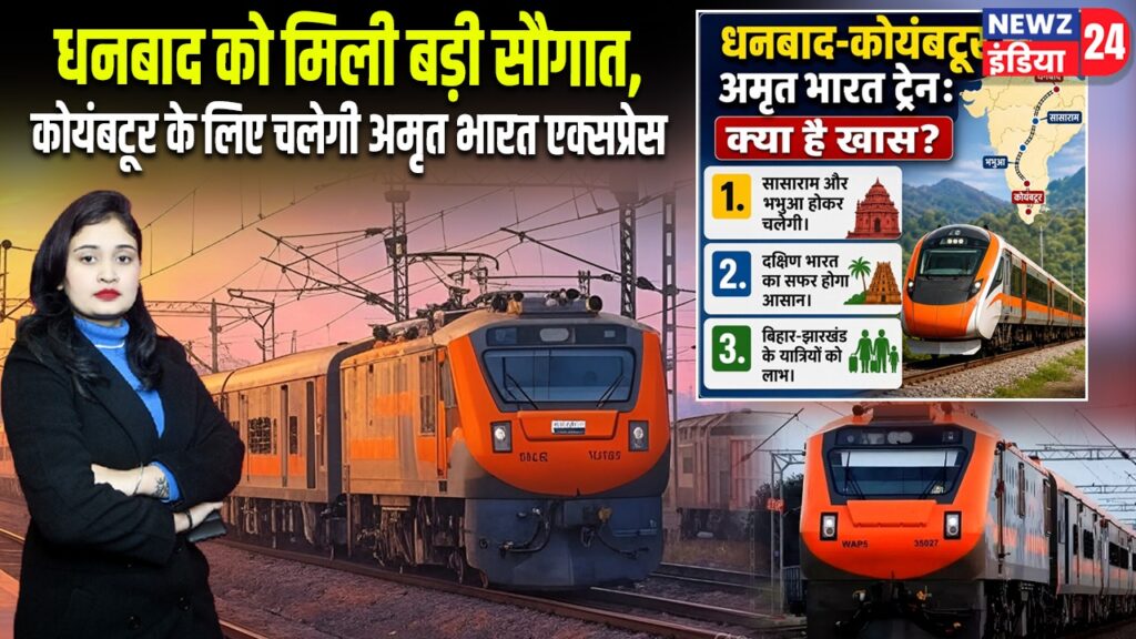 धनबाद को मिली बड़ी सौगात, कोयंबटूर के लिए चलेगी अमृत भारत एक्सप्रेस
