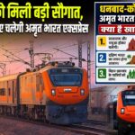 धनबाद को मिली बड़ी सौगात, कोयंबटूर के लिए चलेगी अमृत भारत एक्सप्रेस