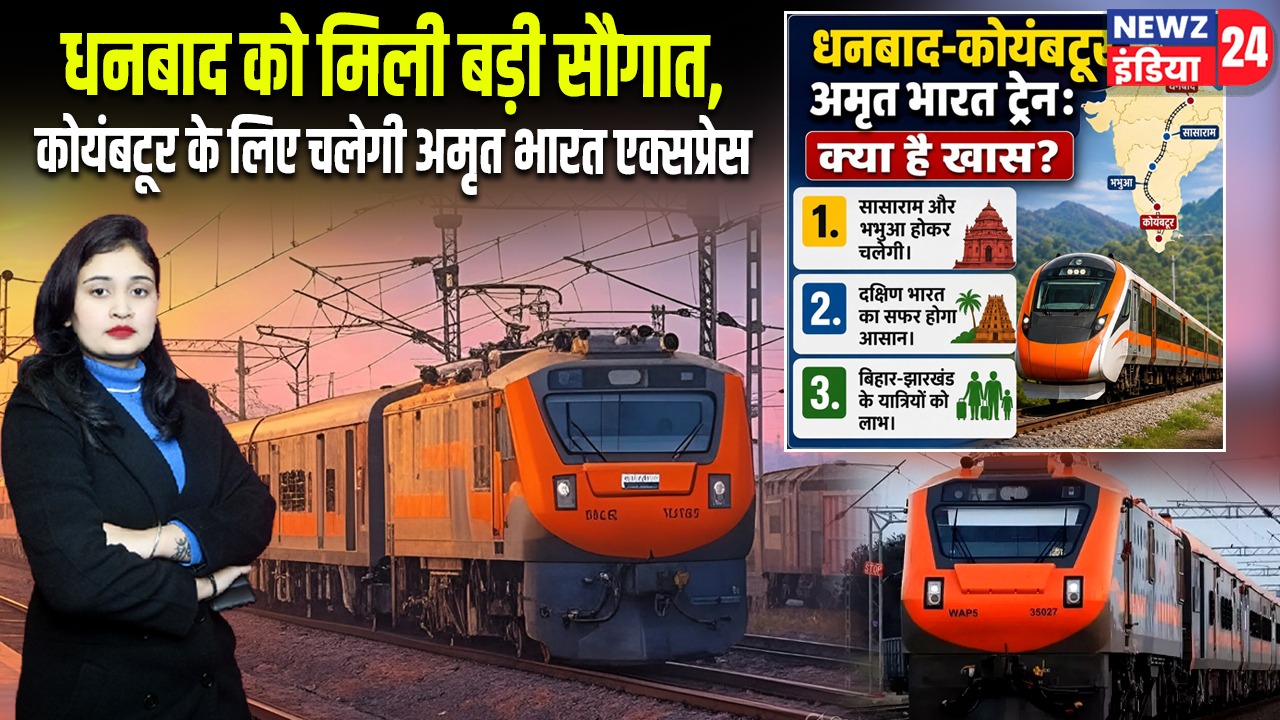 धनबाद को मिली बड़ी सौगात, कोयंबटूर के लिए चलेगी अमृत भारत एक्सप्रेस