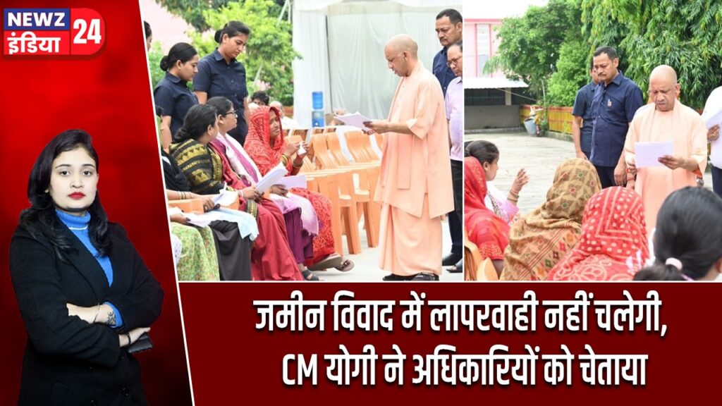 जमीन विवाद में लापरवाही नहीं चलेगी, CM योगी ने अधिकारियों को चेताया