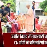 जमीन विवाद में लापरवाही नहीं चलेगी, CM योगी ने अधिकारियों को चेताया