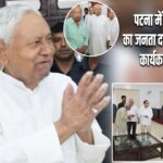पटना में नीतीश कुमार का जनता दरबार जैसा संवाद, कार्यकर्ताओं से मिले