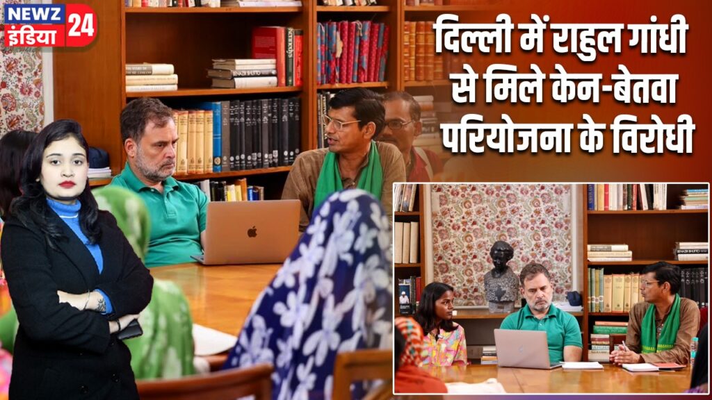 दिल्ली में राहुल गांधी से मिले केन-बेतवा परियोजना के विरोधी