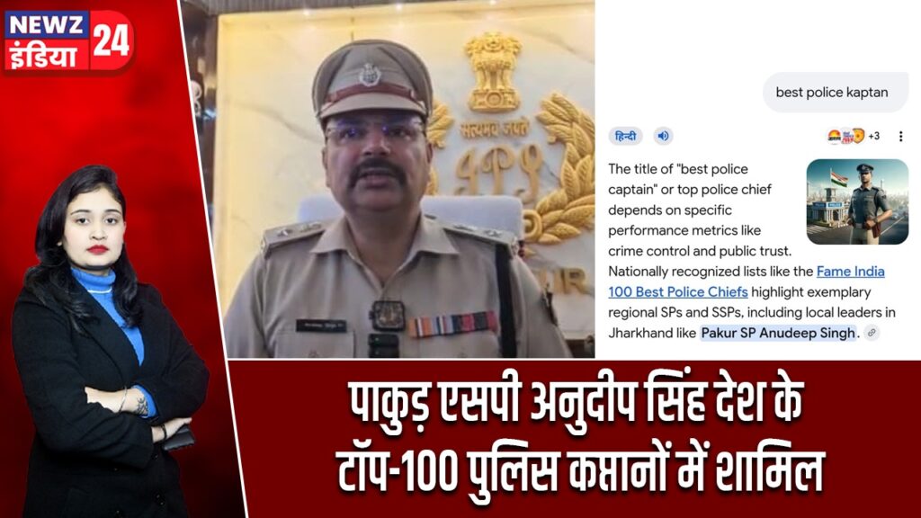 पाकुड़ एसपी अनुदीप सिंह देश के टॉप-100 पुलिस कप्तानों में शामिल
