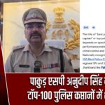 पाकुड़ एसपी अनुदीप सिंह देश के टॉप-100 पुलिस कप्तानों में शामिल