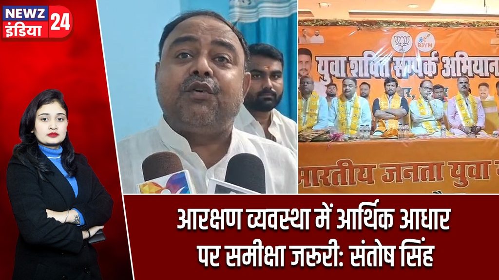 आरक्षण व्यवस्था में आर्थिक आधार पर समीक्षा जरूरी: संतोष सिंह