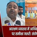 आरक्षण व्यवस्था में आर्थिक आधार पर समीक्षा जरूरी: संतोष सिंह