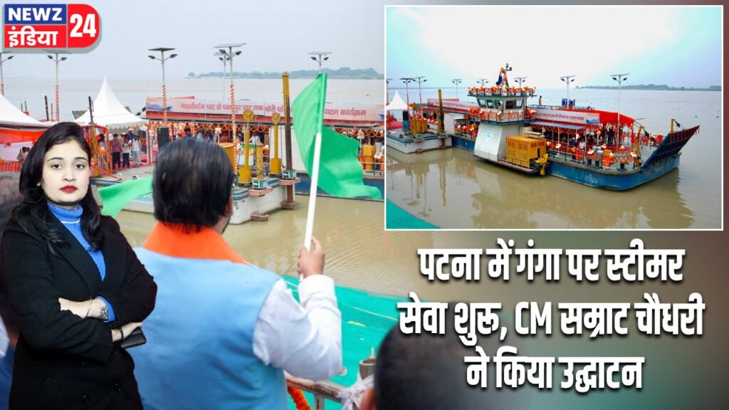 पटना में गंगा पर स्टीमर सेवा शुरू, CM सम्राट चौधरी ने किया उद्घाटन