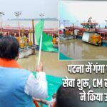 पटना में गंगा पर स्टीमर सेवा शुरू, CM सम्राट चौधरी ने किया उद्घाटन