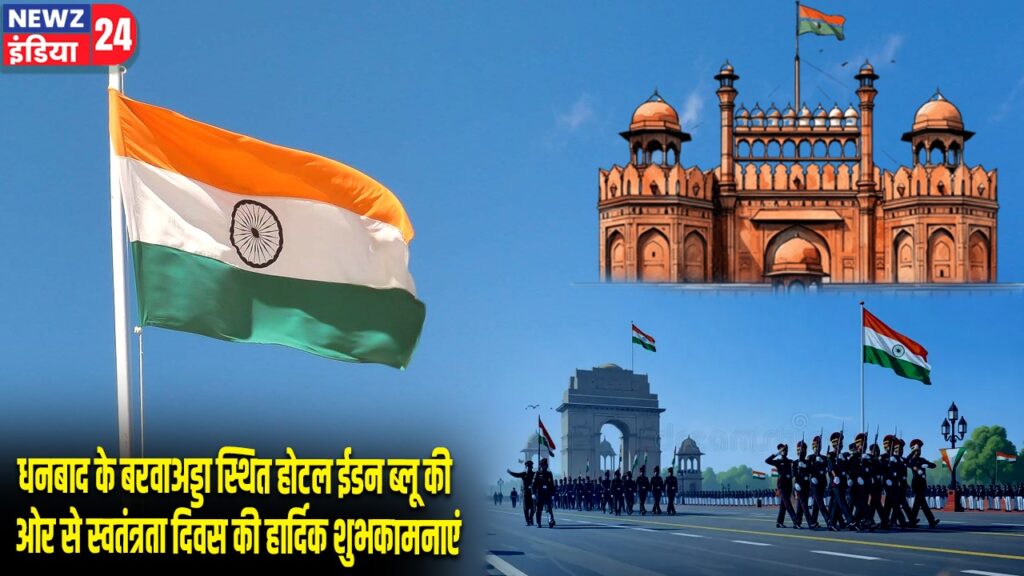 धनबाद के बरवाअड्डा स्थित होटल ईडन ब्लू की ओर से स्वतंत्रता दिवस की हार्दिक शुभकामनाएं