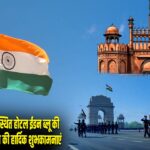 धनबाद के बरवाअड्डा स्थित होटल ईडन ब्लू की ओर से स्वतंत्रता दिवस की हार्दिक शुभकामनाएं