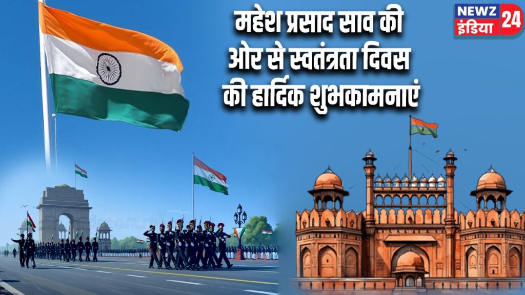 महेश प्रसाद साव की ओर से स्वतंत्रता दिवस की हार्दिक शुभकामनाएं