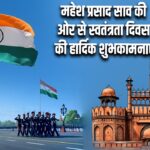 महेश प्रसाद साव की ओर से स्वतंत्रता दिवस की हार्दिक शुभकामनाएं