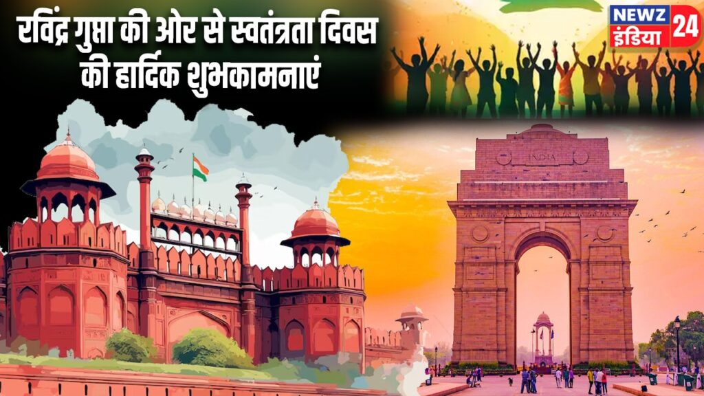 रविंद्र गुप्ता की ओर से स्वतंत्रता दिवस की हार्दिक शुभकामनाएं