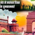 रविंद्र गुप्ता की ओर से स्वतंत्रता दिवस की हार्दिक शुभकामनाएं