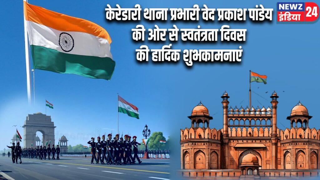केरेडारी थाना प्रभारी वेद प्रकाश पांडेय की ओर से स्वतंत्रता दिवस की हार्दिक शुभकामनाएं