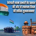 केरेडारी थाना प्रभारी वेद प्रकाश पांडेय की ओर से स्वतंत्रता दिवस की हार्दिक शुभकामनाएं