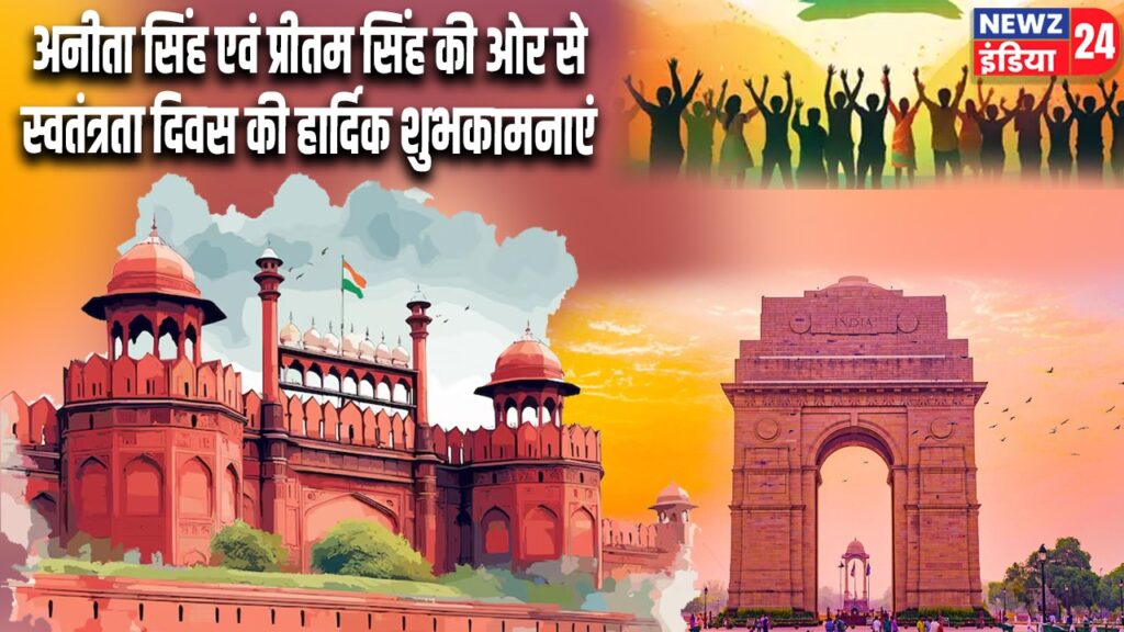 अनीता सिंह एवं प्रीतम सिंह की ओर से स्वतंत्रता दिवस की हार्दिक शुभकामनाएं