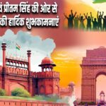 अनीता सिंह एवं प्रीतम सिंह की ओर से स्वतंत्रता दिवस की हार्दिक शुभकामनाएं