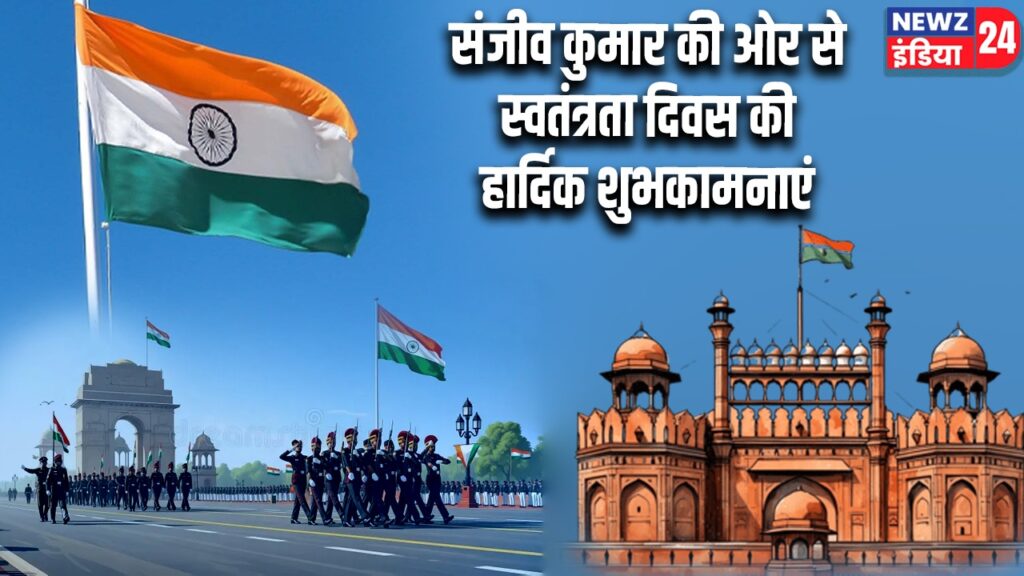 संजीव कुमार की ओर से स्वतंत्रता दिवस की हार्दिक शुभकामनाएं