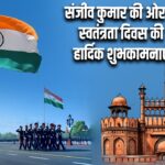 संजीव कुमार की ओर से स्वतंत्रता दिवस की हार्दिक शुभकामनाएं