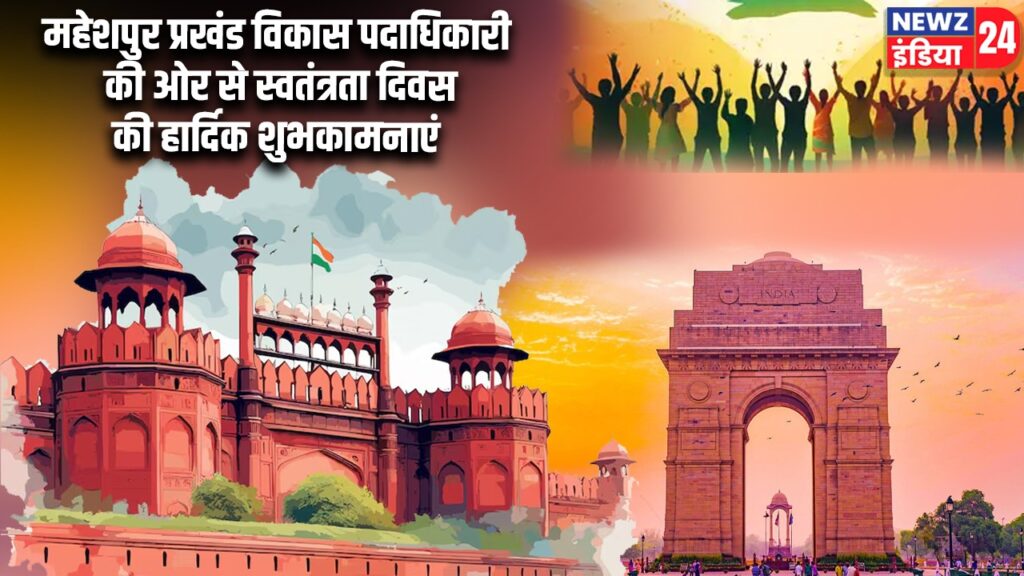 महेशपुर प्रखंड विकास पदाधिकारी की ओर से स्वतंत्रता दिवस की हार्दिक शुभकामनाएं